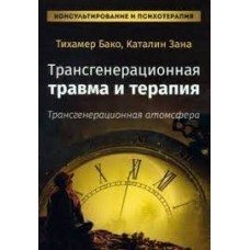 Трансгенерационная травма и терапия. Трансгенерационная атмосфера. Тихамер Бако, Каталин Зана
